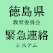 徳島県教育委員会緊急連絡システム - Androidアプリ