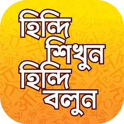 Icon image হিন্দি ভাষা শিখার সহজ উপায়