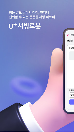 Android application U+서빙로봇 screenshort