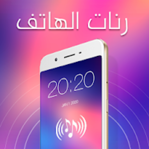نغمات رنين منوعة logo
