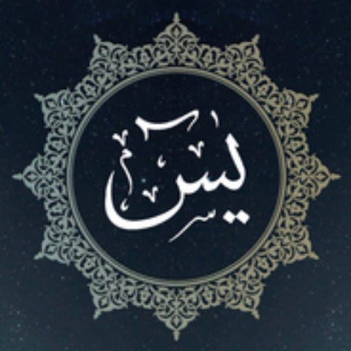 سورة يس مكتوبة بالتشكيل وصوت logo