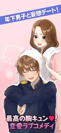 Game screenshot 年下くんに迫られてます！ 女性向け乙女ゲーム　恋愛ゲーム apk download
