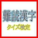 難読漢字クイズ検定 icon