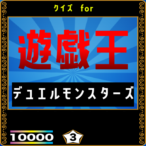 クイズ for 遊戯王(yu gi oh)ゲーム アプリ