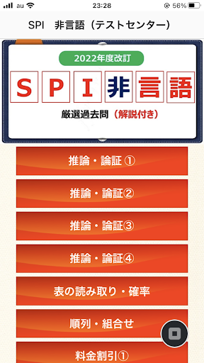 SPI　非言語分野　就活テストセンター対策　適性検査対策 Screen 2