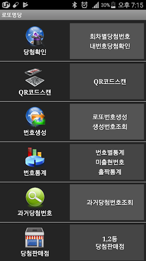 Android application 로또명당(QR코드스캔) screenshort