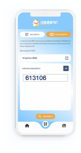 Android application ผลสลาก screenshort