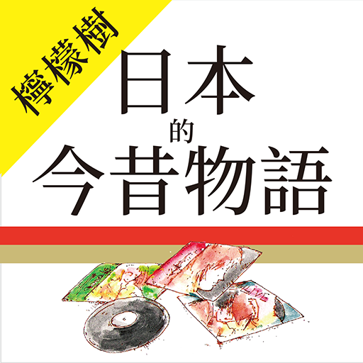 檸檬樹-日本的今昔物語 Download on Windows