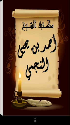 Android application مكتبة الشيخ أحمد يحيى النجمي screenshort