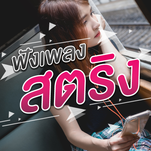 ฟังเพลงสตริง วิทยุออนไลน์ logo
