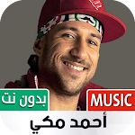 Cover Image of डाउनलोड أغاني أحمد مكي بدون نت | 2023  APK