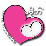 Ma Bide  ( Myanmar Pregnancy App ) icon