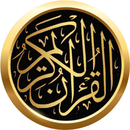 القرآن الكريم - المصحف الشريف