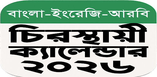 চিরস্থায়ী ক্যালেন্ডার ২০২৬