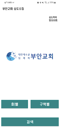 Android application 부안교회 성도수첩 screenshort