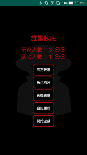 Android application 誰是臥底 春節 新年 朋友聚會 Party 團康 多人遊戲 screenshort