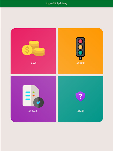 امتحان رخصة القيادة السعودية