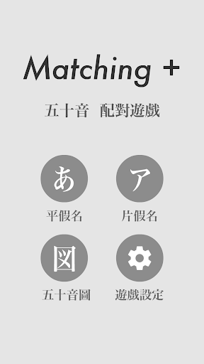 Android application 五十音 配對遊戲 screenshort