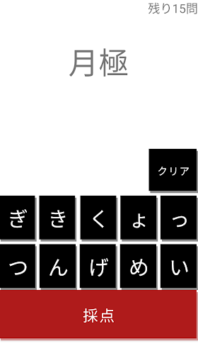 日常漢字読破 Screen 2