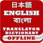English Japanese Bangla Dictionary & Translator Apk