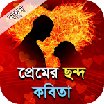 Cover Image of Télécharger Poème de rime d'amour - Bangla premer kobita 3.0 APK