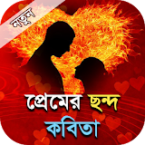 প্রেমের ছন্দ কবঠতা - Bangla premer kobita icon