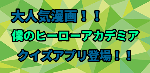 クイズfor僕のヒーローアカデミア