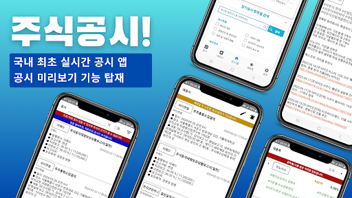 Android application 주식공시! - 가장 빠른 기업 공시 screenshort