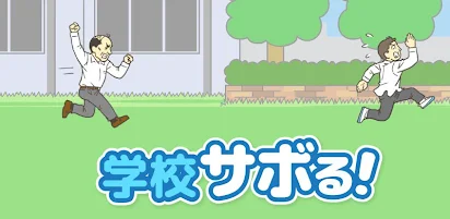 学校サボる 脱出ゲーム Google Play のアプリ