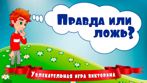 Android application Правда или ложь для детей screenshort