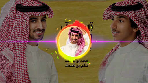 فهد بن فصلا وفالح بن فصلا - تس