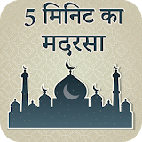 Sirf 5 Minute Ka Madrasah Hindi icon