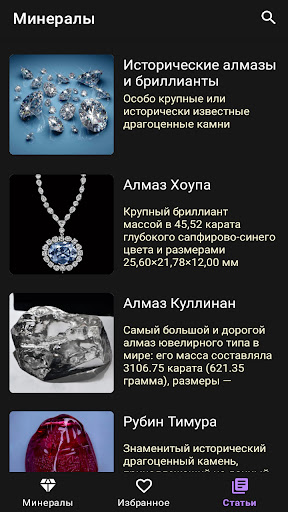 Справочник минералов Screen 3