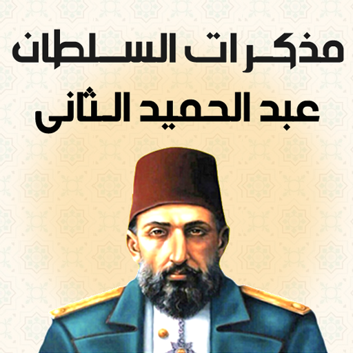 مذكرات السلطان عبد الحميد logo