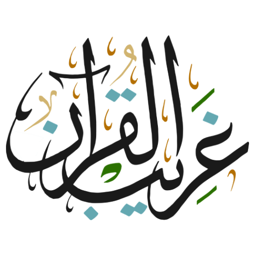 شرح ومراجعة تطبيق فهم أعمق لكتاب الله من خلال تفسير الكلمات الغريبة