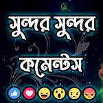 Cover Image of डाउनलोड সুন্দর সুন্দর মজার কমেন্টস  APK