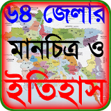 64 জেলার ইতঠহাস ও বাংলাদেশের মানচঠত্র ~ bd map icon
