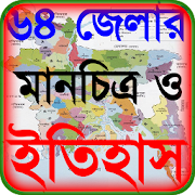 64 জেলার ইতিহাস ও বাংলাদেশের মানচিত্র ~ bd map
