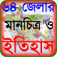 64 জেলার ইতিহাস ও বাংলাদেশের মানচিত্র ~ bd map Download on Windows