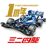 Cover Image of Download ミニ四駆 超速グランプリ 1.5.2 APK