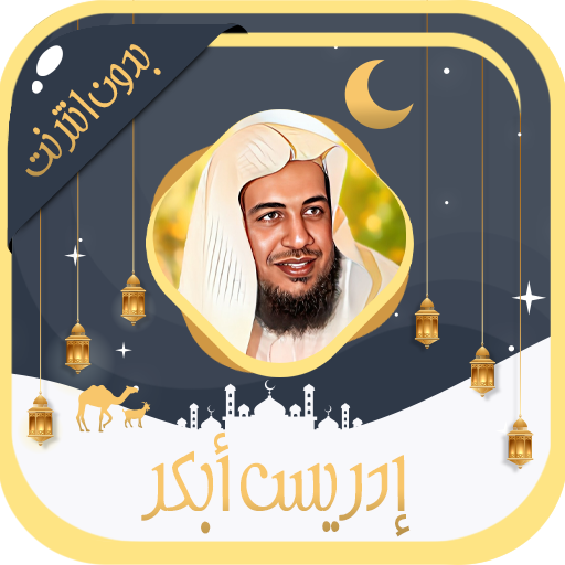 Idriss Abkar Quran Offline logo