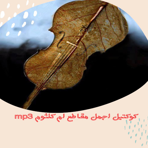 mp3 كوكتيل اجمل مقاطع زمان، Screen 2