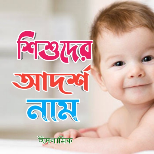 শিশুদের আদর্শ নাম logo