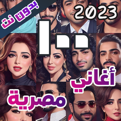100 اغاني مصرية بدون نت 2024