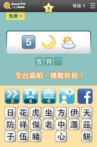 Android application 123猜猜猜™ (台灣版) - Emoji Pop™ screenshort