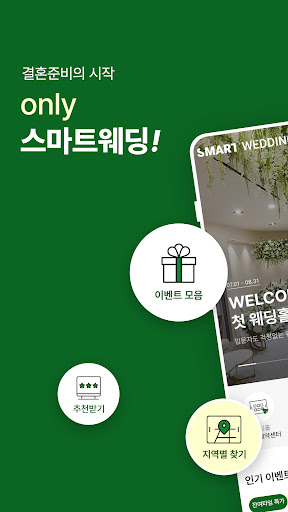 Android application 스마트웨딩 screenshort