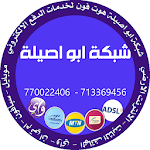Cover Image of Download شبكة أبو أصيلة هوت فون لخدمات  APK