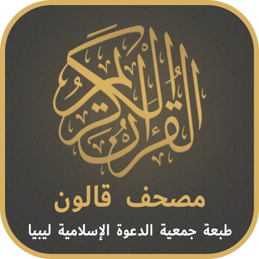مصحف قالون طبعة ليبيا logo