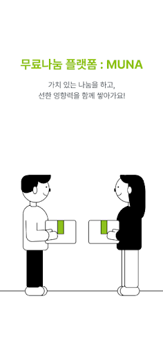 무나 : 아낌없이 주는 나무 Screen 3