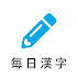 毎日漢字問題 - 漢字検定対策や日々の漢字練習に